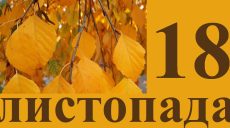 Сьогодні 18 листопада: яке свято та день в історії