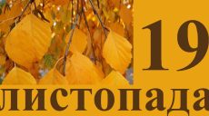 Сьогодні 19 листопада: яке свято та день в історії