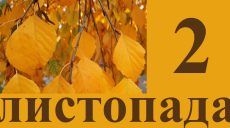 Сегодня 2 ноября: какой день в истории