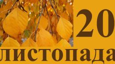 Сьогодні 20 листопада: яке свято та день в історії