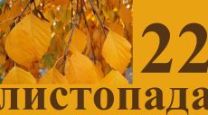 Сьогодні 22 листопада: яке свято та день в історії