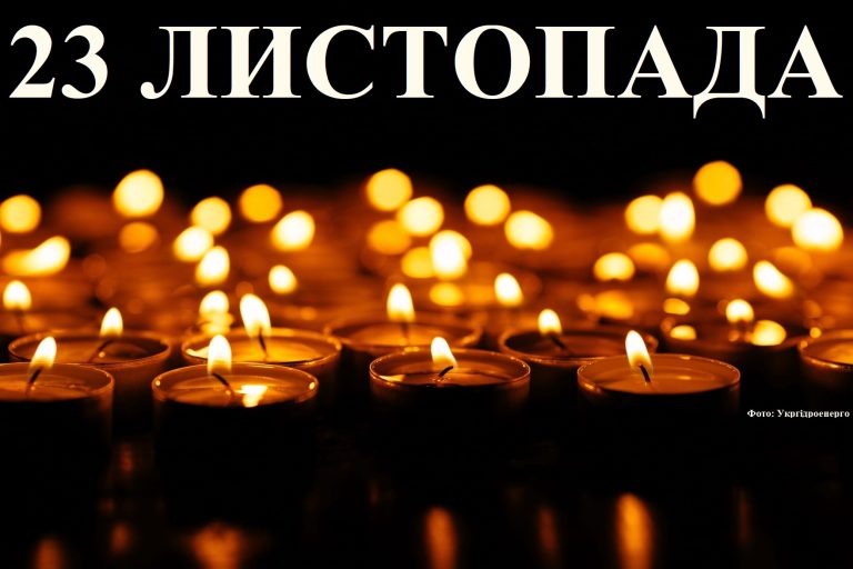 Сьогодні 23 листопада: який день в історії