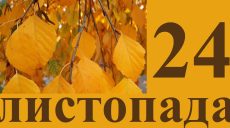 Сьогодні 24 листопада: яке свято та день в історії