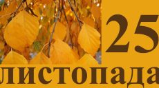 Сьогодні 25 листопада: яке свято та день в історії