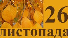 Сьогодні 26 листопада: яке свято та день в історії