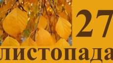 Сегодня 27 ноября: какой праздник и день в истории