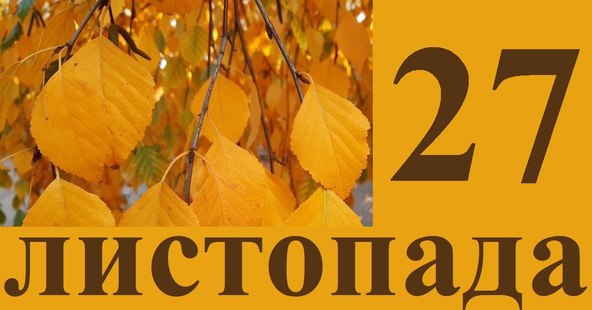 Сьогодні 27 листопада: яке свято та день в історії