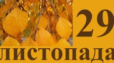 Сьогодні 29 листопада: яке свято та день в історії