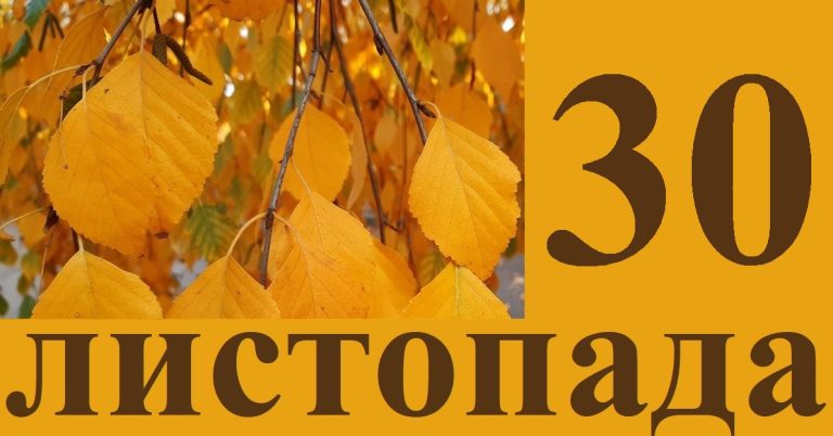 Сьогодні 30 листопада: яке свято та день в історії