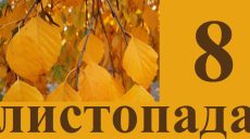 Сьогодні 8 листопада: яке свято та день в історії