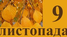 Сьогодні 9 листопада: яке свято та день в історії