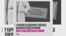 Двух глав врачебных комиссий в Харькове отстранили: в ХАЦ рассказали, за что