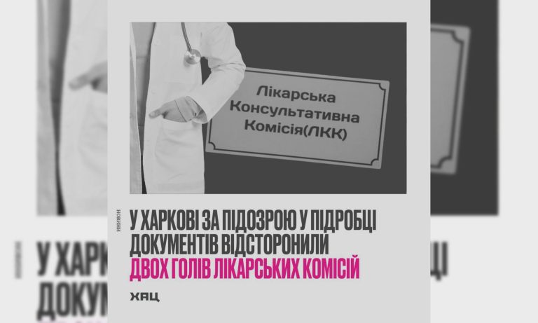 Двух глав врачебных комиссий в Харькове отстранили: в ХАЦ рассказали, за что