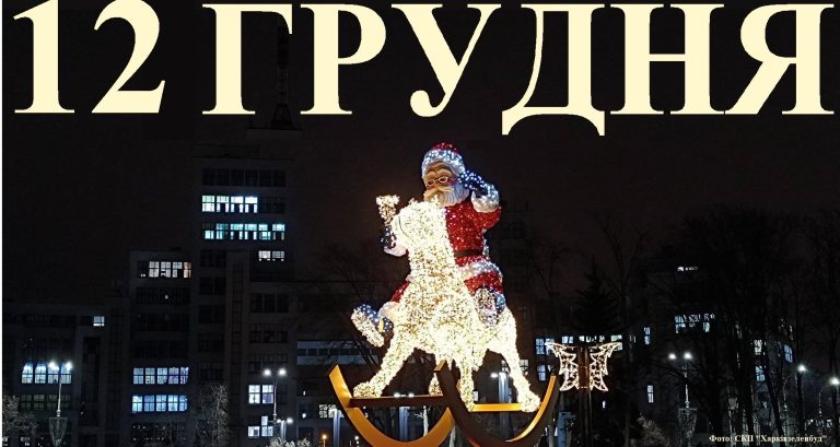 Сьогодні 12 грудня: яке свято та день в історії