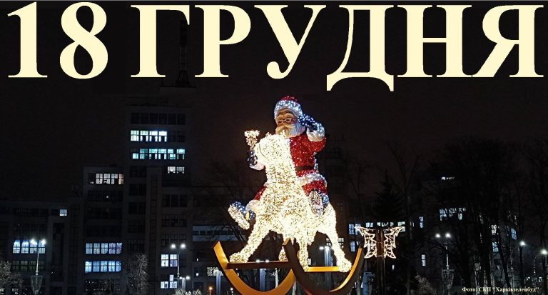 Сьогодні 18 грудня: яке свято та день в історії