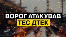 Серьезно повреждено оборудование: РФ атаковала теплоэлектростанции – ДТЭК