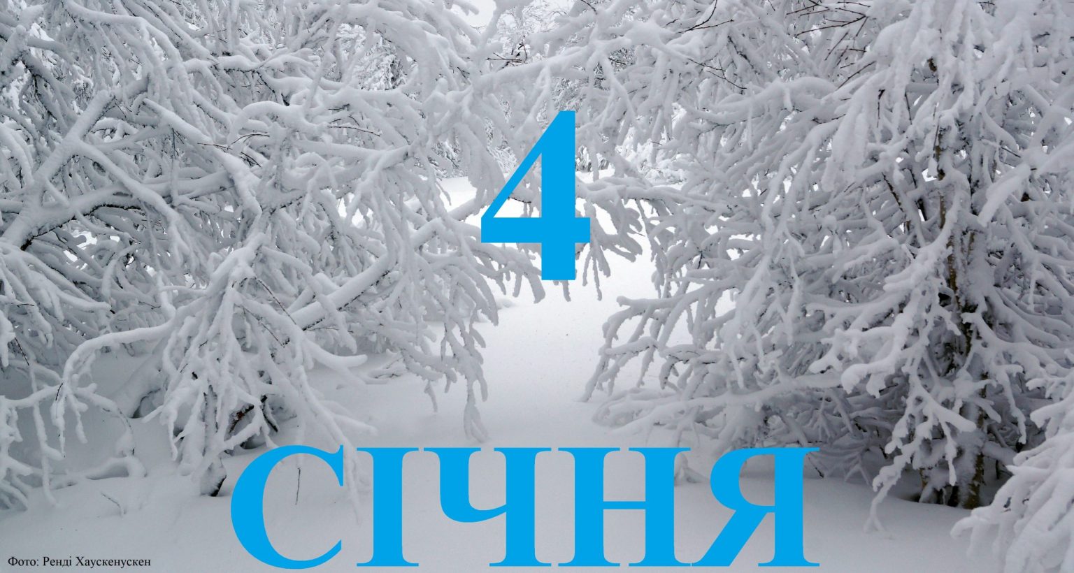 Сьогодні 4 січня: яке свято та день в історії