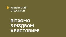 «Божьей защиты каждому» — ОТЦК поздравил с Рождеством жителей Харьковщины