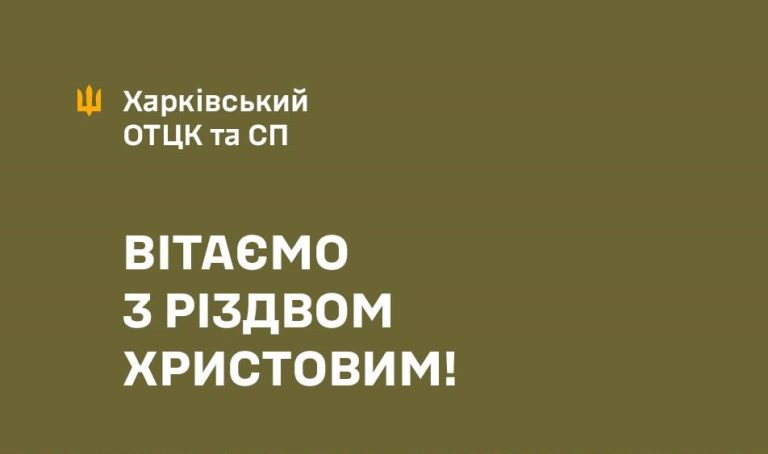 «Божьей защиты каждому» — ОТЦК поздравил с Рождеством жителей Харьковщины