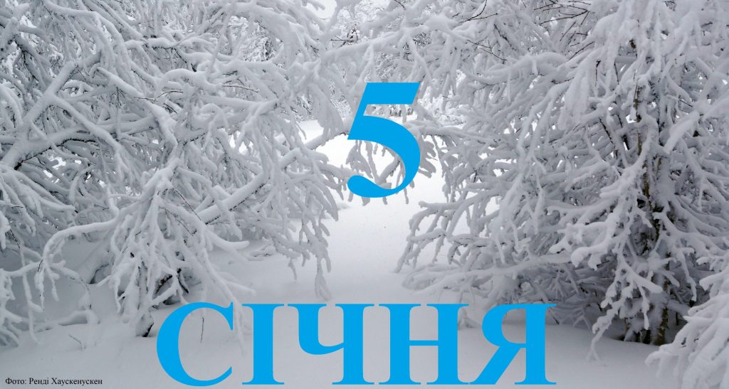 Сьогодні 5 січня: яке свято та день в історії