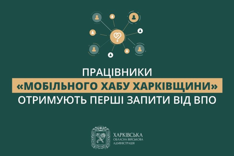 З якими питаннями звертатися до мобільних хабів Харківщини, повідомили у ХОВА