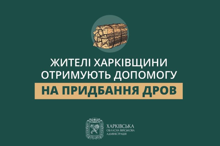 13 тис. домогосподарств на Харківщині отримають допомогу на придбання дров