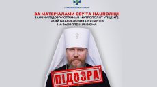 Митрополиту-втікачу УПЦ з Харківщини навздогін оголосили підозру: дані СБУ