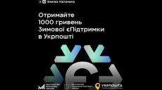 Як отримати “Зимову єПідтримку” на “Укрпошті”, розповіли у ХОВА