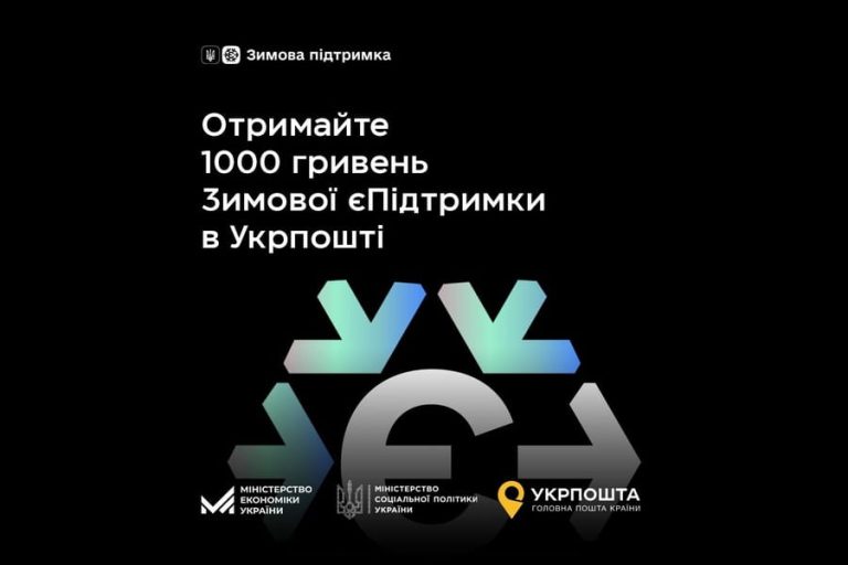 Как получить «Зимнюю єПідтримку» на «Укрпочте», рассказали в ХОВА