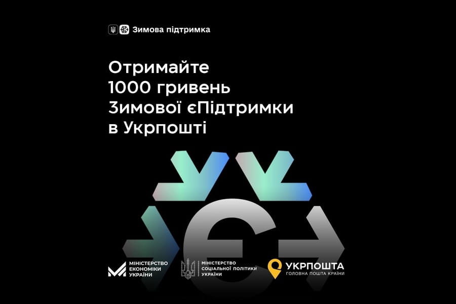 Як отримати “Зимову єПідтримку” на “Укрпошті”, розповіли у ХОВА