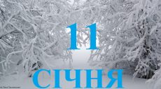 Сьогодні 11 січня: яке свято та день в історії