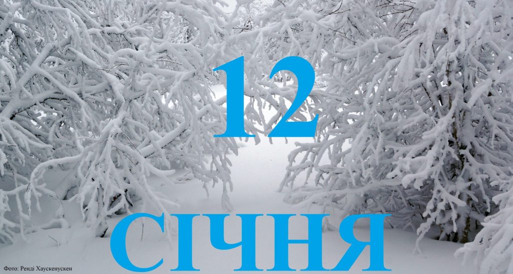 Сьогодні 12 січня: яке свято та день в історії