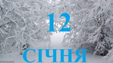 Сьогодні 12 січня: яке свято та день в історії