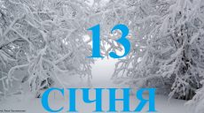 Сьогодні 13 січня: яке свято та день в історії