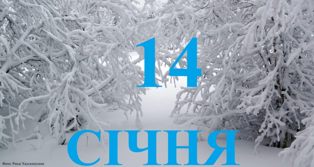 Сьогодні 14 січня: яке свято та день в історії