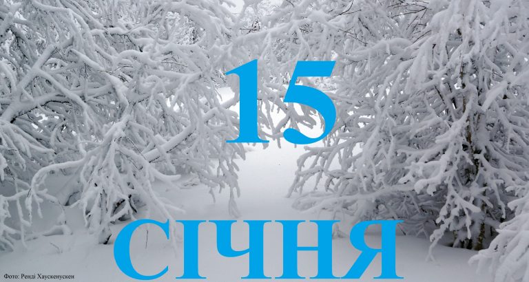 Сьогодні 15 січня: яке свято та день в історії