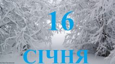 Сьогодні 16 січня: яке свято та день в історії