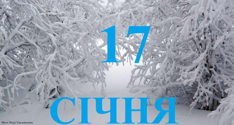 Сьогодні 17 січня: який день в історії