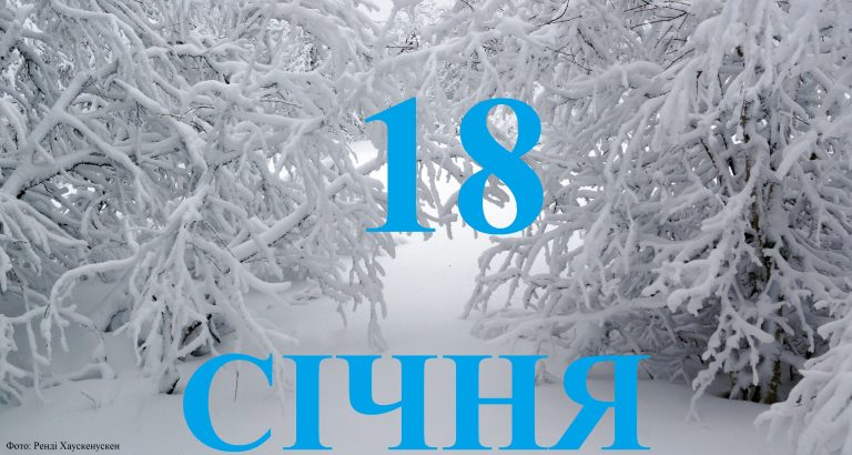 Сьогодні 18 січня: яке свято та день в історії