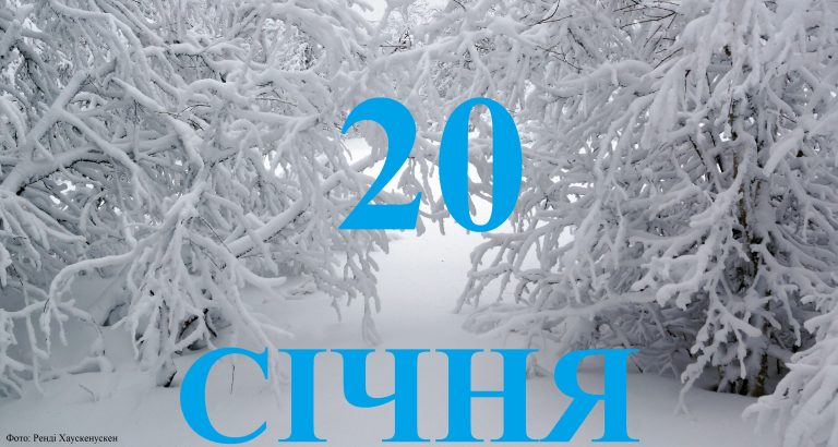 Сьогодні 20 січня: яке свято та день в історії