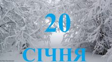 Сьогодні 20 січня: яке свято та день в історії