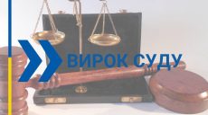 Вторгував 130 тисяч грн за неіснуючі товари – шахрай відправився до в’язниці