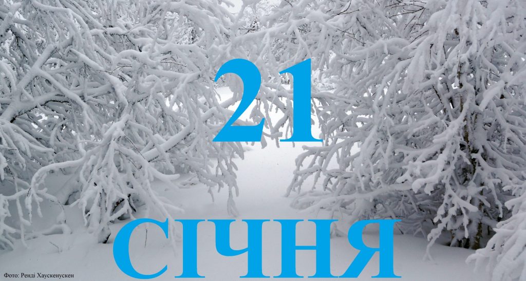 Сьогодні 21 січня: яке свято та день в історії