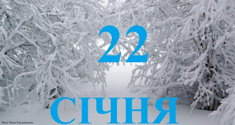 Сьогодні 22 січня: яке свято та день в історії