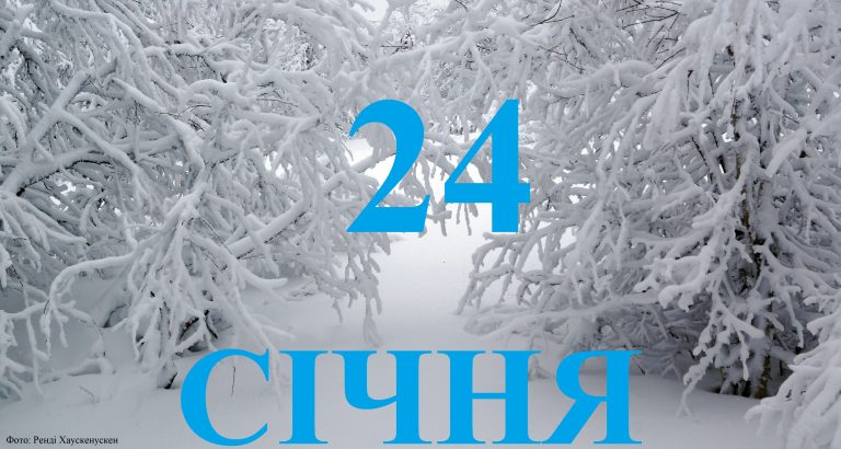 Сьогодні 24 січня: яке свято та день в історії