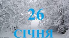 Сьогодні 26 січня: яке свято та день в історії