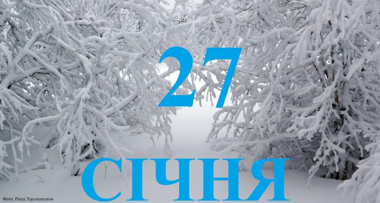 Сьогодні 27 січня: який день в історії