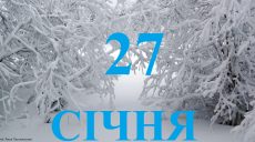 Сьогодні 27 січня: який день в історії