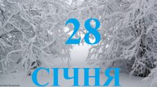 Сьогодні 28 січня: яке свято та день в історії