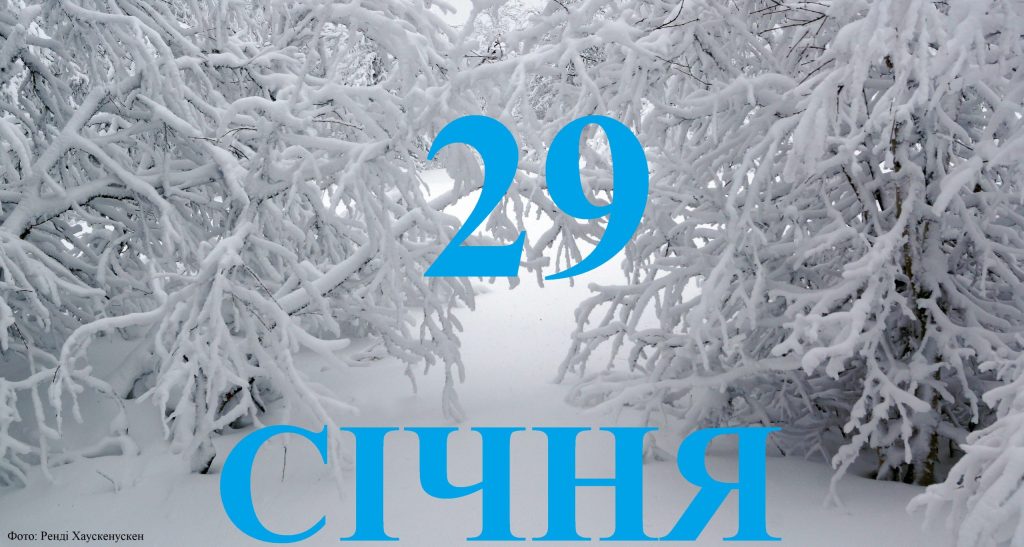 Сьогодні 29 січня: яке свято та день в історії